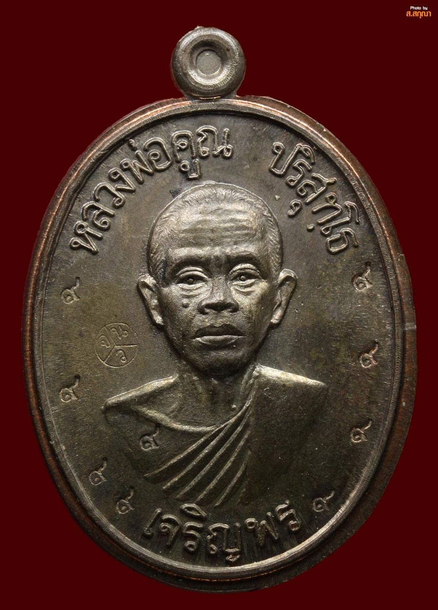หลวงพ่อคูณเจริญพรล่างนวะกรรมการ