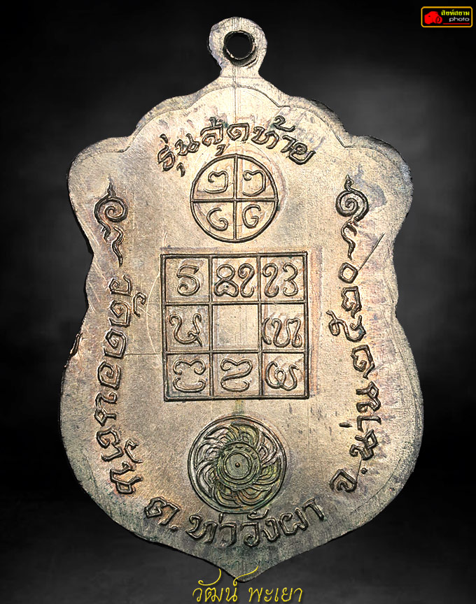 เหรียญหลวงพ่อดอนตัน ปี 2520 รุ่นสุดท้าย 