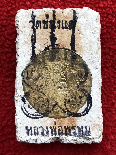สมเด็จ หลวงพ่อพรหม วัดช่องแค นครสวรรค์ หลังเหรียญสตางค์ ปี 2516