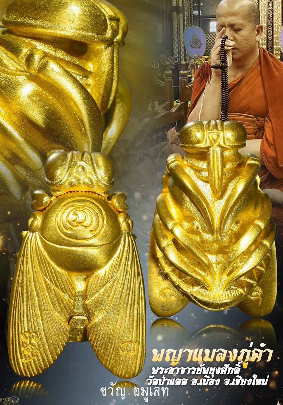 แมลงภู่คำ ทองคำ รุ่นแรก วัดป่าแดด