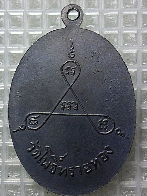 เหรียญหลวงปู่สุข วัดโพธิ์ทรายทอง