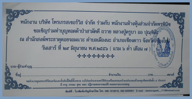 ร่วมทำบุญ ผ้าป่าสามัคคี - บูชาภาพมวลสาร ครูบาออ วัดดอยธาตุเมืองนะ อ.เชียงดาว