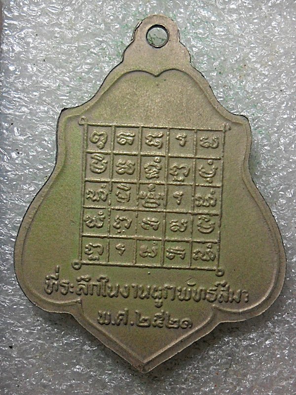 เหรียยหลวงพ่อกวยอัลปาก้าหลังยันต์