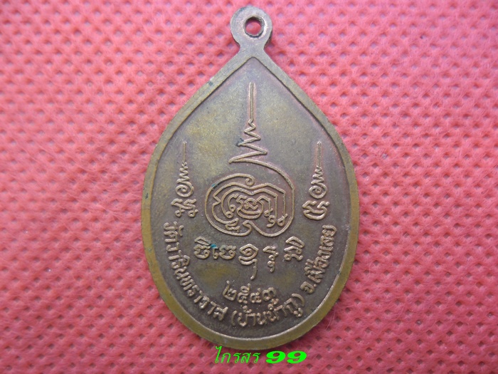 เหรียญรุ่นแรก พระอาจารย์วิลาศ ปสาทิโก  วัดน้ำกู  จ.เลย