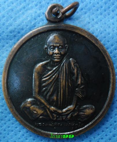 เหรียญหลวงพ่อคูณ รุ่นกูนั่ง ฮ มาปลอดภัยดี มีลาภ