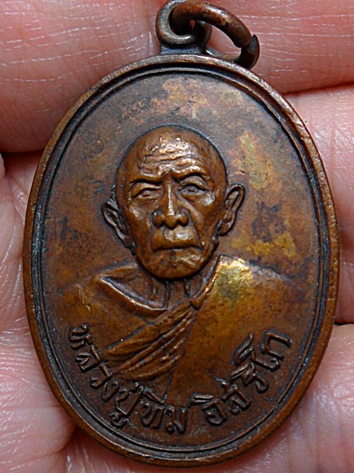 เหรียญหลวงปู่ทิม(วัดแม่น้ำคู้เก่า)เหรียญที่2