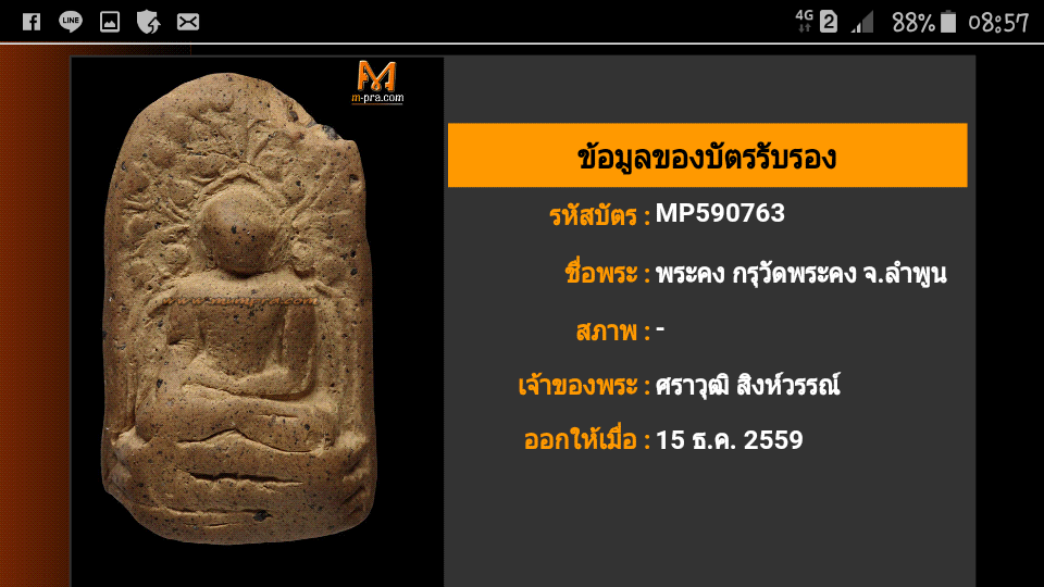 พระคงเขียว พร้อมบัตรมุมพระ