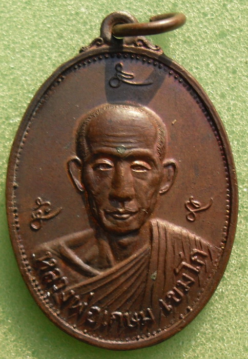 เหรียญหลวงพ่อเกษม เขมโก ปี21