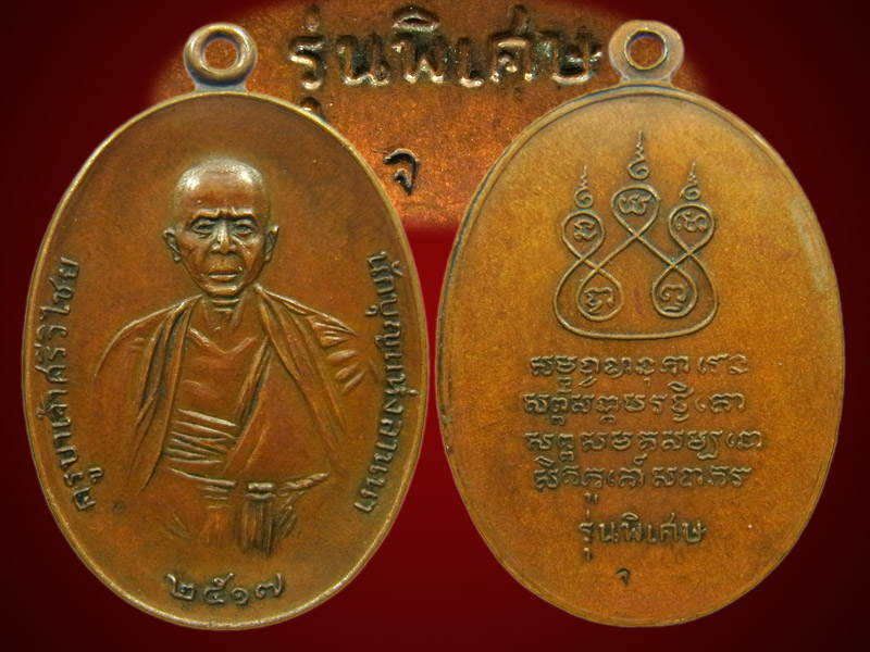 เหรียญครูบาเจ้าศรีวิไชย วัดบ้านปาง จัดสร้างเมื่อปี 2517 (พิมพ์เศียรหนาม)