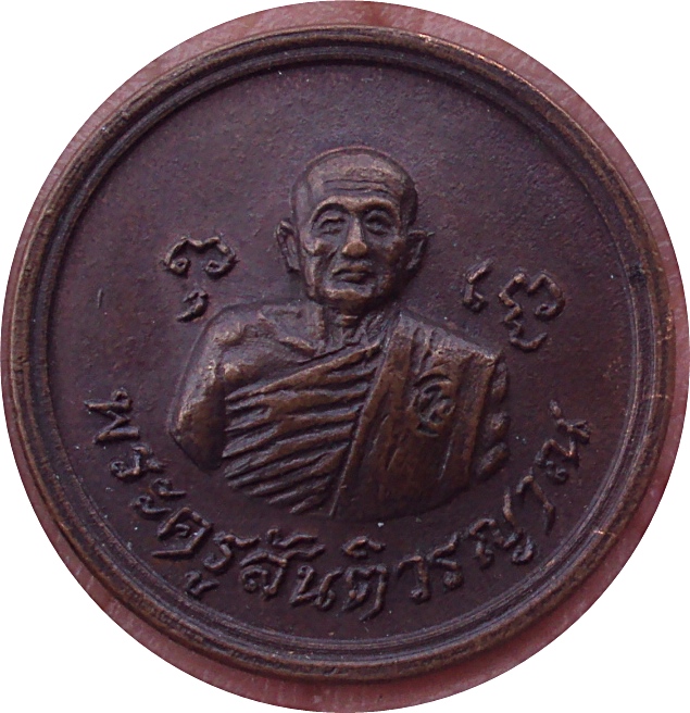เหรียญกลมเล็กหลวงปู่สิม ถุงขวัญ สร้างปี2519