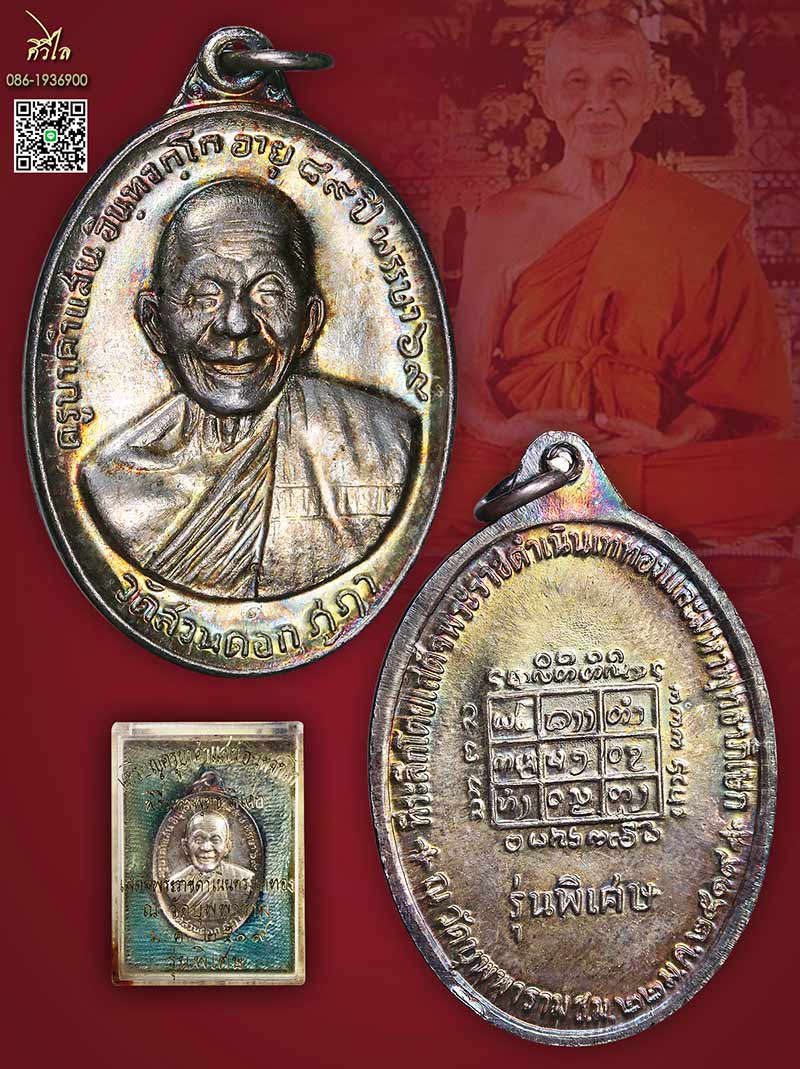 เหรียญ ครูบาคำแสน อินฺทจกฺโก เนื้อเงิน ปี 2519  รุ่นพิเศษ  พิธีพระพุทธบุพพาภิมงคล ปี19  ในหลวง