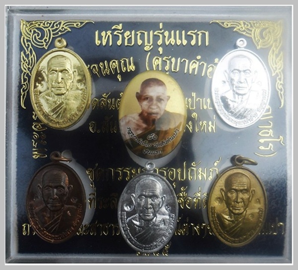  ชุด เหรียญรุ่นแรก - ล๊อกเก็ต รุ่นแรก ปี.๒๕๕๕ หลวงปู่ครูบาคำอ้าย ปัญญาธโร วัดสันต้นเปา 