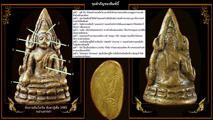 ชินราชอินโดจีน สังฆาฏิสั้น หน้าเสาร์ห้า