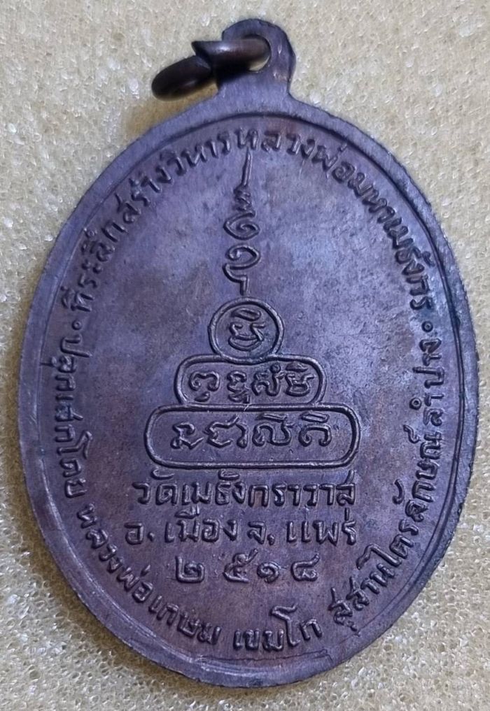 พระมหาเมธังกร ปี2518