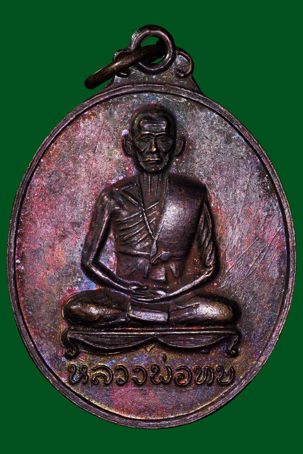 เหรียญหลวงพ่อทบวัดศิลาโมงปี2514เดิมๆ