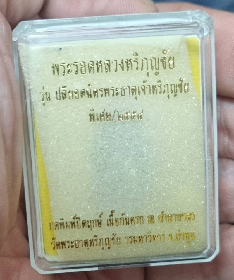 พระรอดปลียอดฉัตร เนื้อก้นครก วัดพระธาตุหริภุญชัย