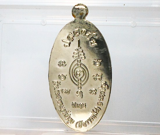 เหรียญใบขี้เหล็ก ปี 54 หลวงปู่แผ้ว ปวโร จ.นครปฐม