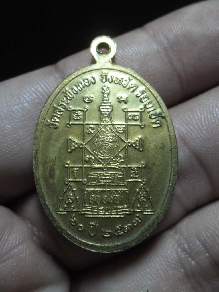 เหรียญหลวงพ่อสระพังทอง หลวงปู่บุญแถม โสภโณ ปี 2537 เนื้อกะหลั่ยทอง