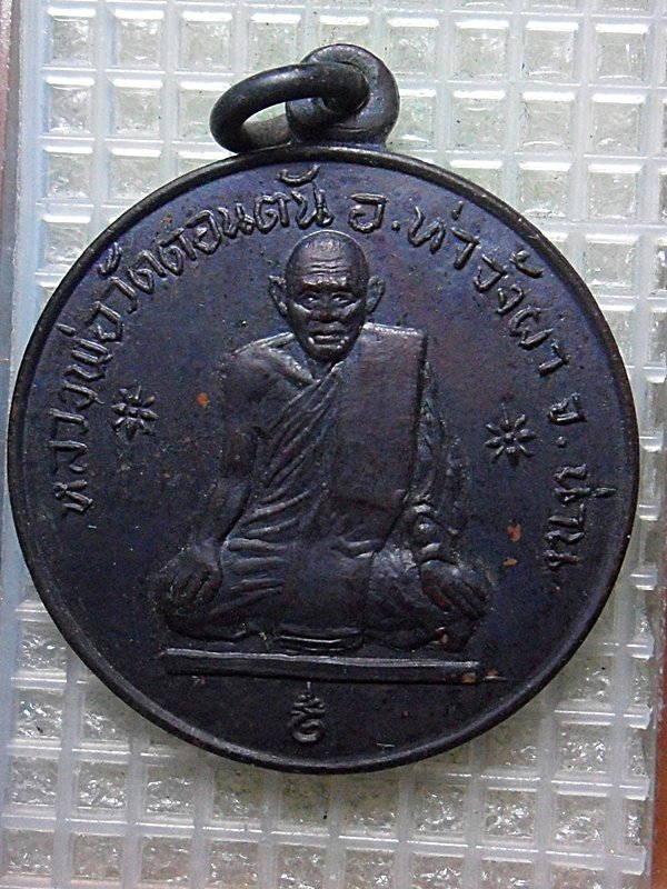 เหรียญหลวงพ่อวัดดอนตันรุ่นพิเศษปี2517