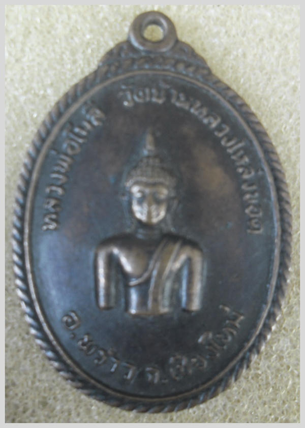 " เหรียญพระพุทธ ( หลวงพ่อโมลี วัดบ้านหลวงโหล่งขอด ) เก่า แห่ง เมืองพร้าว "