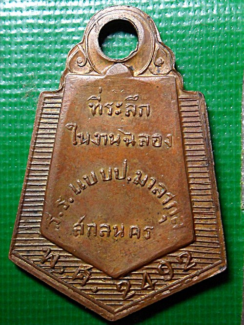 เหรียญ ป.มาลากุล ปี2492