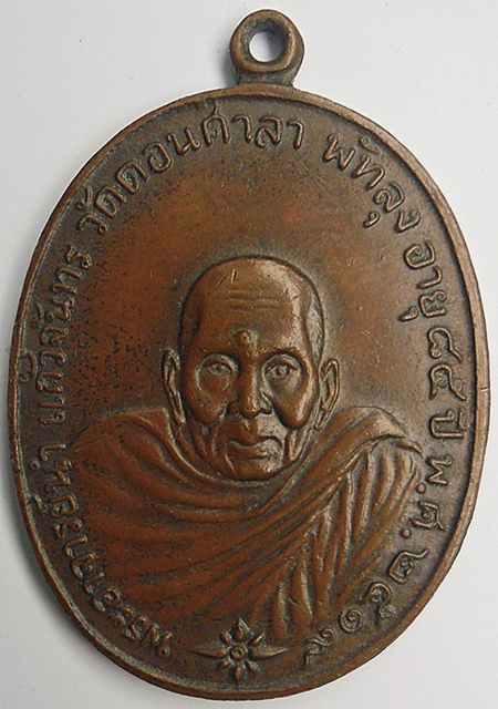 เหรียญพระอาจารย์นำ วัดดอนศาลา