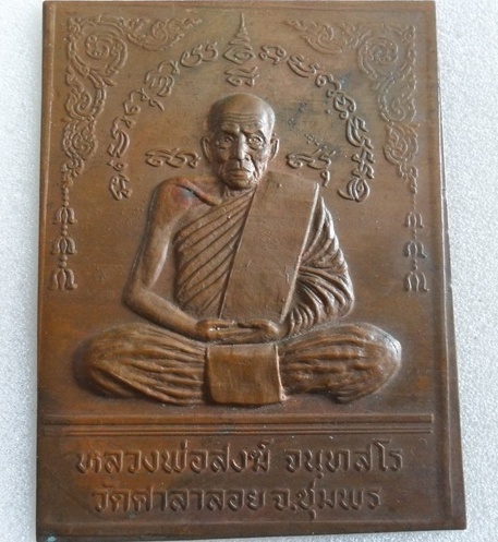 แผ่นปั่มหลวงพ่อสงฆ์