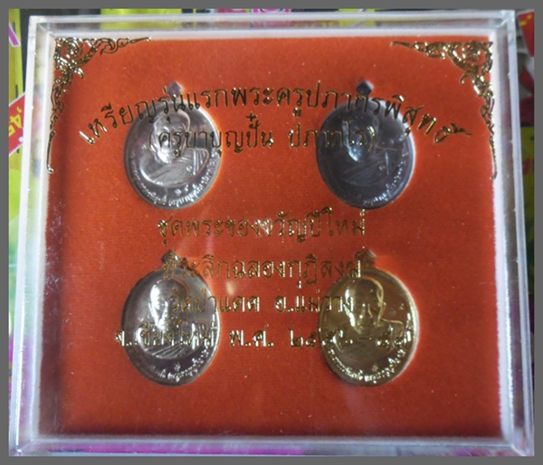  ชุดเหรียญ (รุ่นแรก) หลวงปู่ครูบาบุญปั๋น ปภากโร  อ.แม่วาง จ.เชียงใหม่ 
