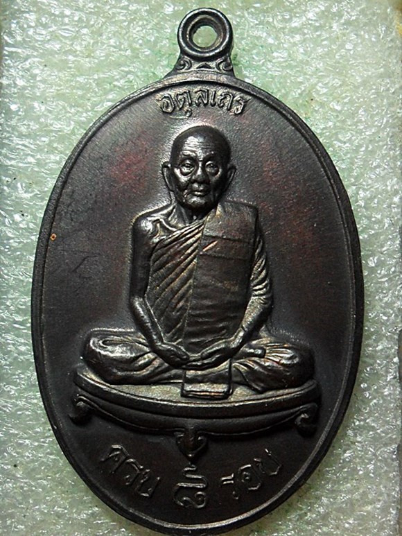 เหรียญหลวงปู่ดุลย์8รอบ