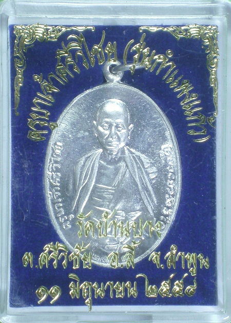 ครูบาศรีวิชัย" รุ่นกำแพงแก้ว " เนื้อเงิน" 2 ชาย 1 ใน 84 มาตามคำขอครับ