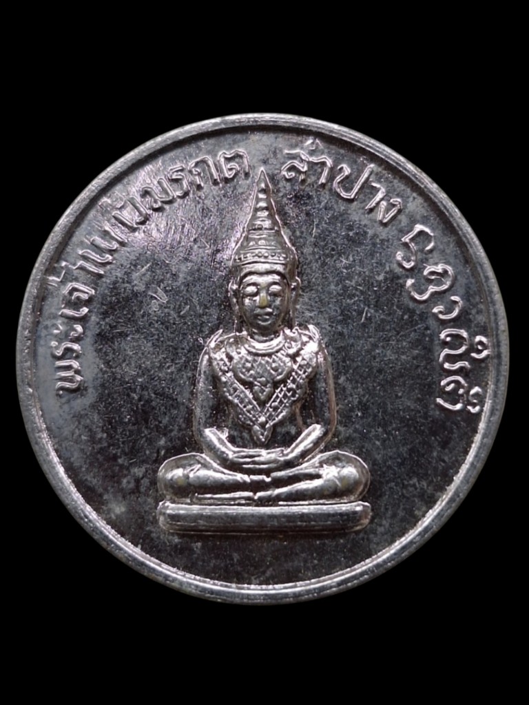 เหรียญโภคทรัพย์พระแก้วมรกตพ่อเกษมปี2514
