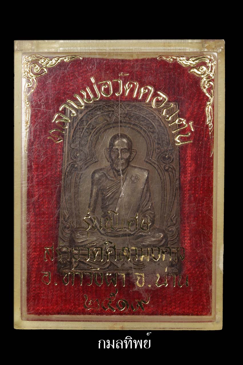 : ซุ้มตื่นหลวงพ่อวัดดอนตัน :