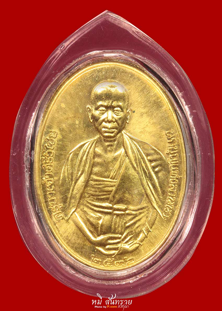 เหรียญครูบาศรีวิไชย ปี 36 ทองคำ