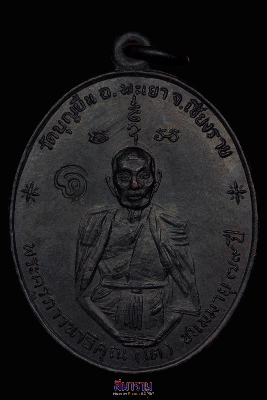 เหรียญฟ้าผ่า ครูบาอินโต