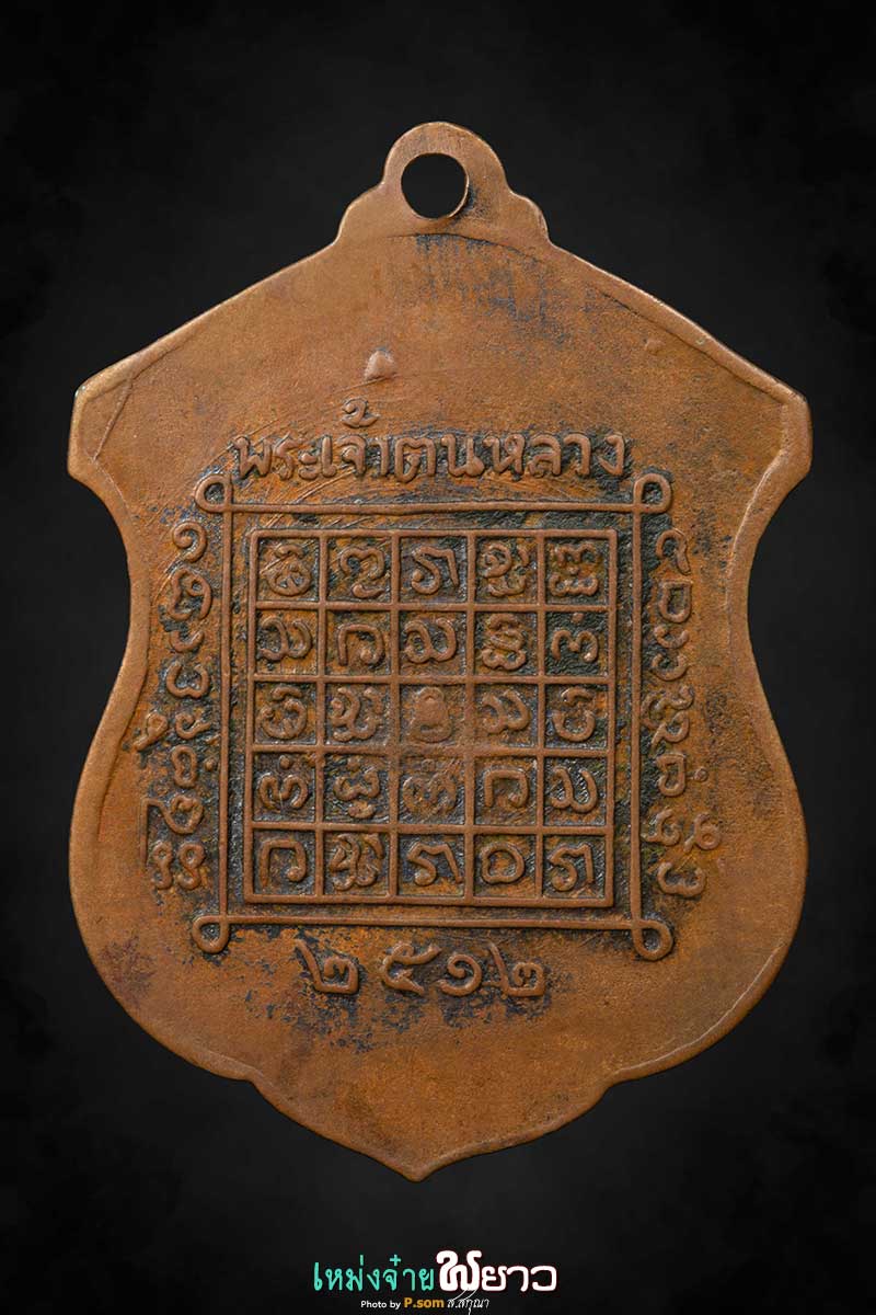 เหรียญพระเจ้าตนหลวง ปี2512 บล็อก2in1