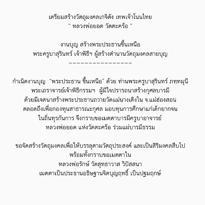 ## งานบุญ!! สร้างพระประธานขึ้นเหนือ##