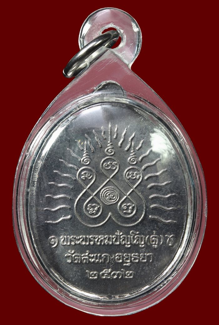 ปู่ทวดเปิดโลก หลวงปู่ดู่เสก