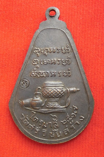 เหรียญมะละกอหลวงปู่ตื้อ วัดศรีวิชัย ปี 2517