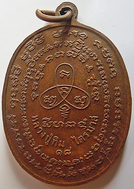 เหรียญหลวงปู่ทิม ไตรมาส ปี18 จ.ระยอง