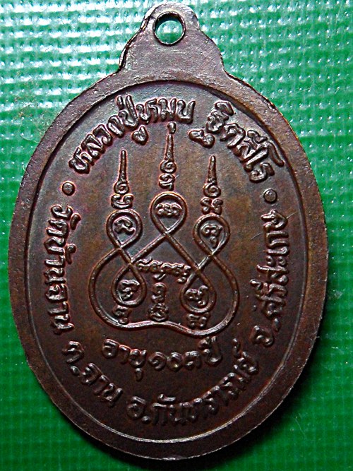 เหรียญหลวงพ่อหมุนรุ่น1(103ปี)