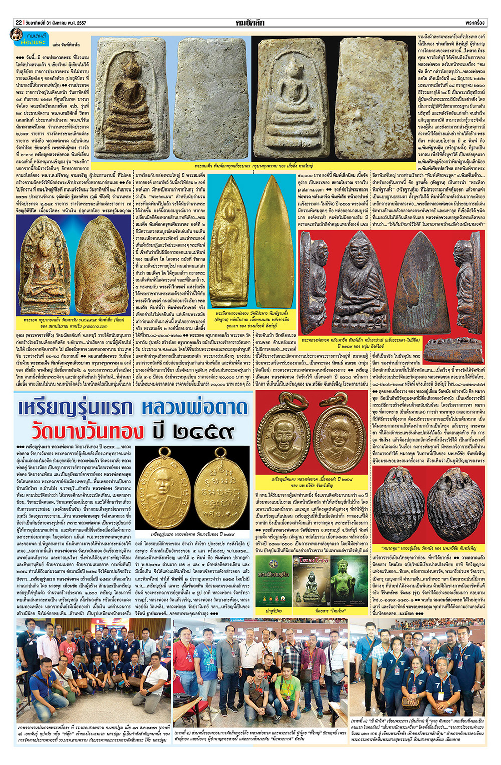 คมเลนส์ส่องพระ นสพ.คมชัดลึกอาทิตย์ที่ 31 สิงหาคมคม2557
