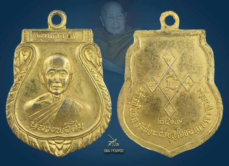 เหรียญเสมาเล็ก หลวงปู่สิม พุทธาจาโร ออกวัดม่อนศรีบุญโยง #เนื้อกะไหล่ทองกรรมการ ปี.๒๕๑๗....