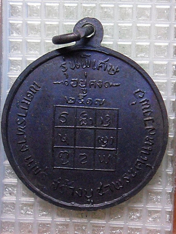 เหรียญหลวงพ่อวัดดอนตันรุ่นพิเศษปี2517
