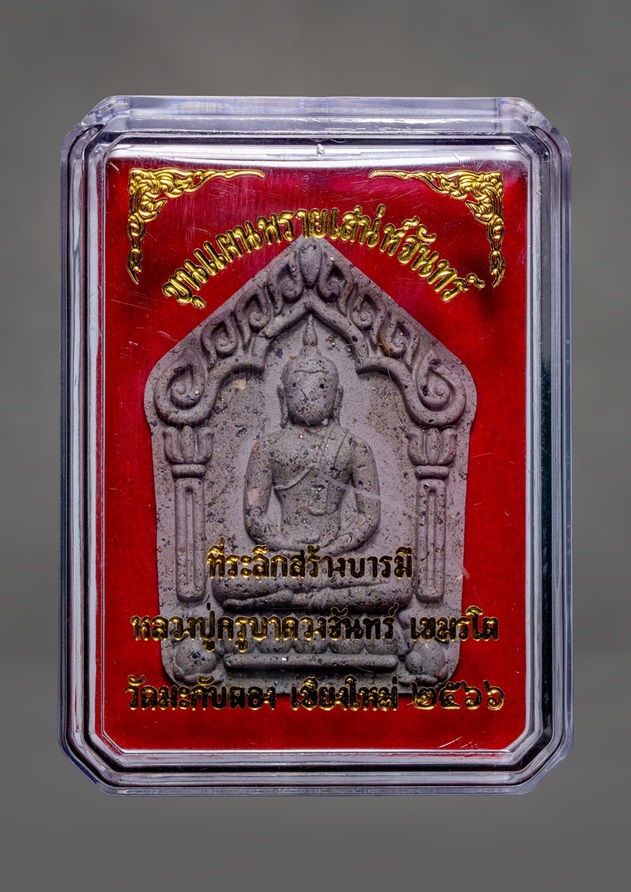 ขุนแผนหลวงปู่ดวงจันทร์ เลข 9 ตะกรุดทองคำ