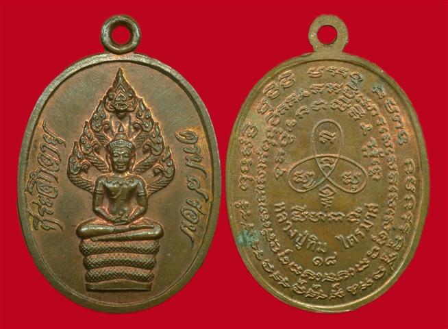 เหรียญปรกไตรมาส หลวงปู่ทิม วัดละหารไร่ จัดสร้างพร้อมกับเหรียญเจริญพร ๒