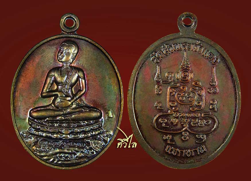 เหรียญพระอุปคุต แจกทาน ครูบากฤษดา สุเมโธ วัดสันพระเจ้าแดง ปี 2546