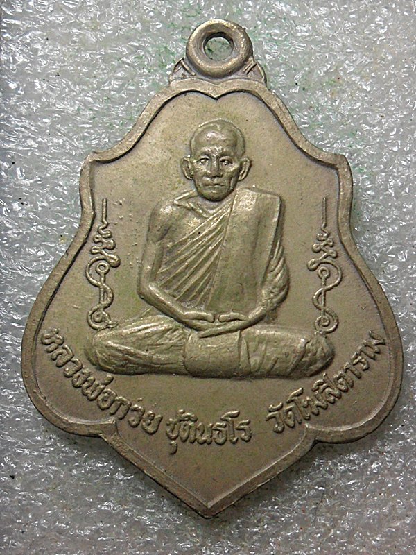 เหรียยหลวงพ่อกวยอัลปาก้าหลังยันต์