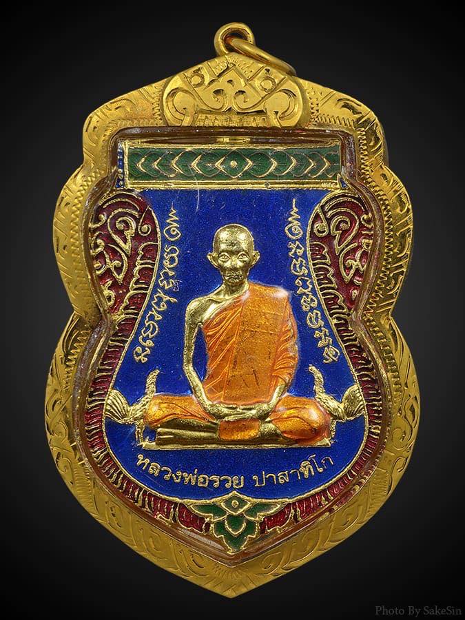 เหรียญหลวงพ่อรวย จ.อยุธยา