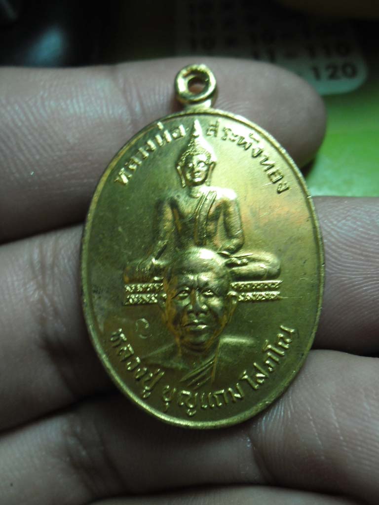 เหรียญหลวงพ่อสระพังทอง หลวงปู่บุญแถม โสภโณ ปี 2537 เนื้อกะหลั่ยทอง
