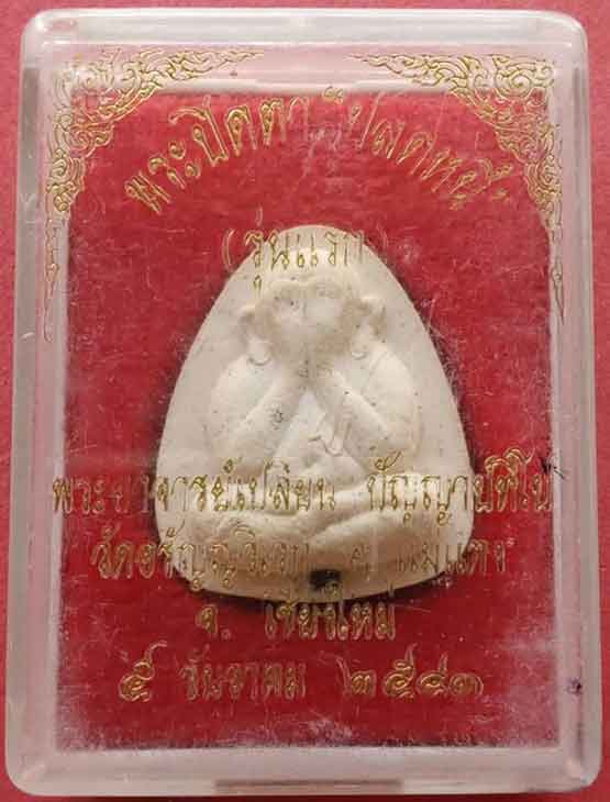 พระปิดตาปลดหนี้ตะกรุดเงิน อ.เปลี่ยน ปี41